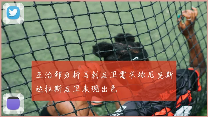 王治郅分析马刺后卫需求称尼克斯达拉斯后卫表现出色