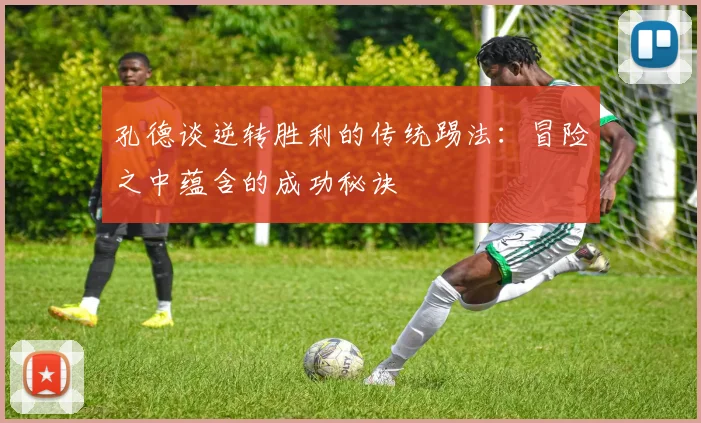 孔德谈逆转胜利的传统踢法：冒险之中蕴含的成功秘诀