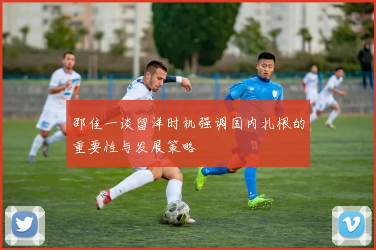邵佳一谈留洋时机强调国内扎根的重要性与发展策略