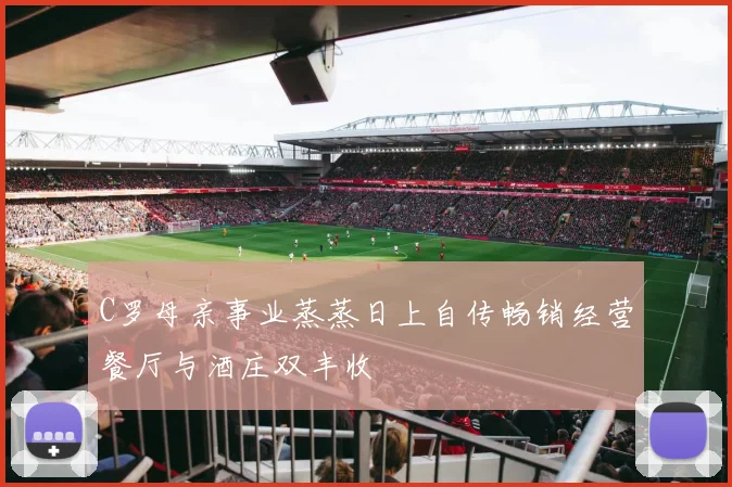 C罗母亲事业蒸蒸日上自传畅销经营餐厅与酒庄双丰收