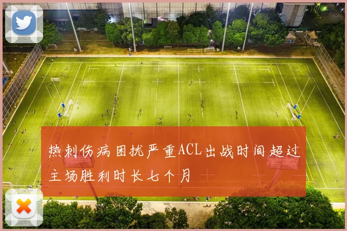 热刺伤病困扰严重ACL出战时间超过主场胜利时长七个月