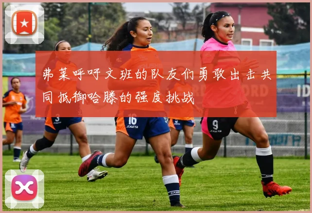 弗莱呼吁文班的队友们勇敢出击共同抵御哈滕的强度挑战
