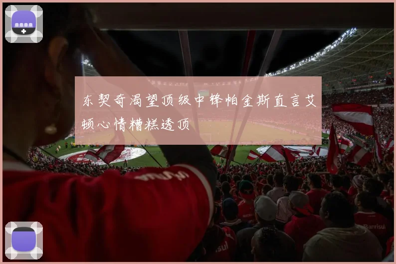 东契奇渴望顶级中锋帕金斯直言艾顿心情糟糕透顶