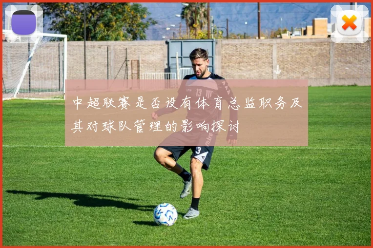 中超联赛是否设有体育总监职务及其对球队管理的影响探讨